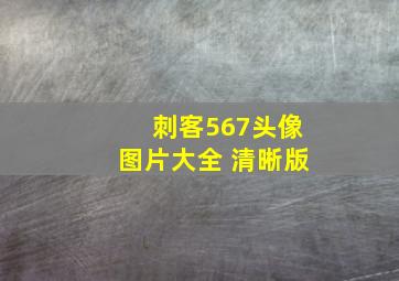 刺客567头像图片大全 清晰版